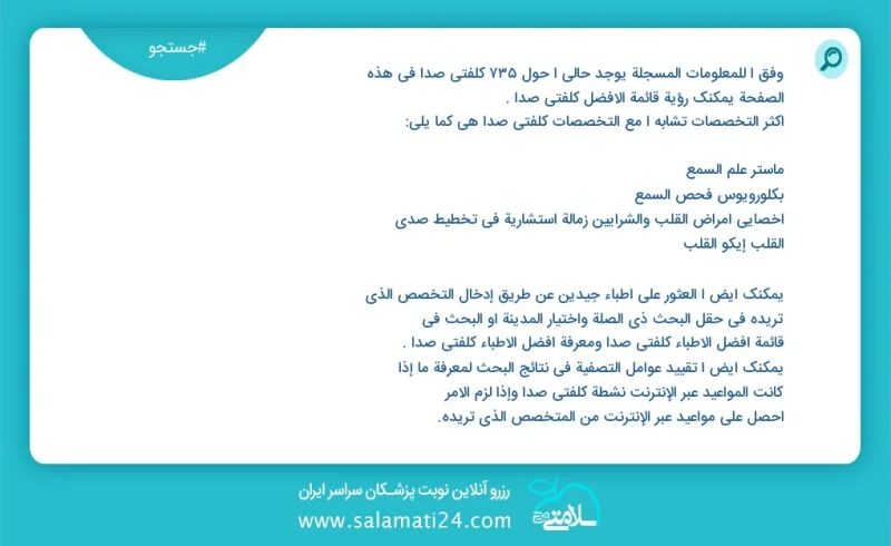 وفق ا للمعلومات المسجلة يوجد حالي ا حول 789 کلفتی صدا في هذه الصفحة يمكنك رؤية قائمة الأفضل کلفتی صدا أكثر التخصصات تشابه ا مع التخصصات کلفت...